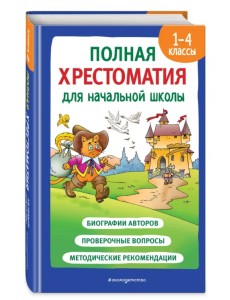 Полная хрестоматия для начальной школы. 1-4 классы. Книга 2