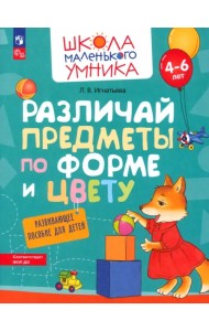 Различай предметы по форме и цвету. Развивающее пособие для детей 4–6 лет