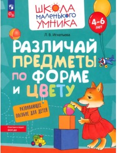Различай предметы по форме и цвету. Развивающее пособие для детей 4–6 лет Различай предметы по форме и цвету. Развивающее пособие для детей 4–6 лет