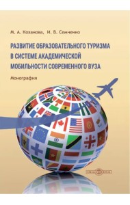 Развитие образовательного туризма в системе академической мобильности современного вуза