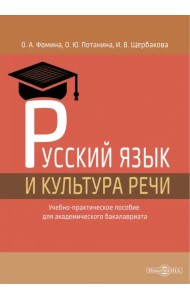 Русский язык и культура речи. Учебно-практическое пособие