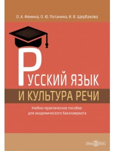 Русский язык и культура речи. Учебно-практическое пособие