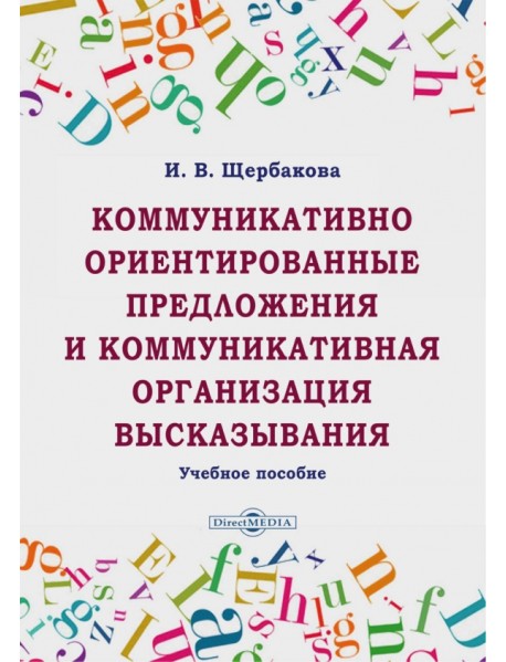 Коммуникативно ориентированные предложения и коммуникативная организация высказывания