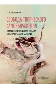 Свобода творческого самовыражения. Профессиональная работа с непрофессионалами. Сборник статей