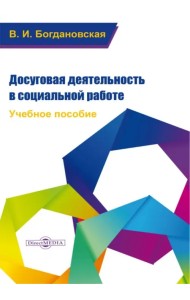Досуговая деятельность в социальной работе. Учебное пособие