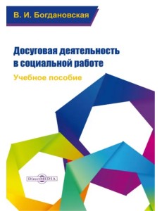 Досуговая деятельность в социальной работе. Учебное пособие Досуговая деятельность в социальной работе. Учебное пособие