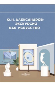 Александров Ю. Н. Экскурсия как искусство