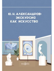 Александров Ю. Н. Экскурсия как искусство Александров Ю. Н. Экскурсия как искусство