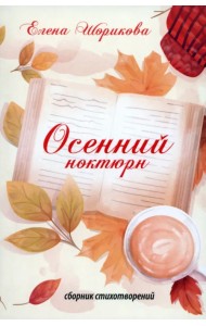 Осенний ноктюрн