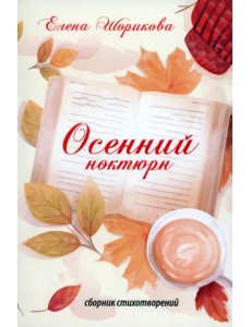 Осенний ноктюрн Осенний ноктюрн