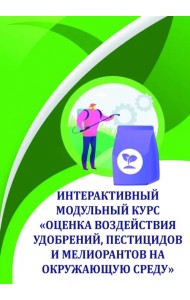 Оценка воздействия удобрений, пестицидов и мелиорантов на окружающую среду