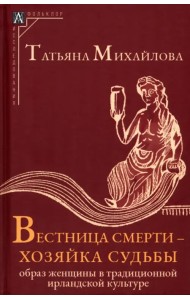 Вестница смерти — хозяйка судьбы
