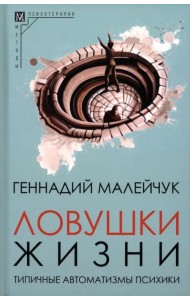 Ловушки жизни