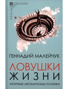 Ловушки жизни Ловушки жизни