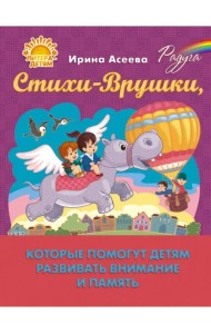 Стихи-Врушки, которые помогут детям развивать внимание и память