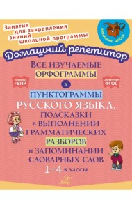 Все изучаемые орфограммы и пунктограммы русского языка. 1-4 класс