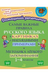 Самые важные правила русского языка в картинках с наглядными примерами. 1-4 класс