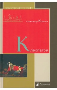 Клеопатра
