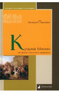 Кузьма Минин на фоне Смутного времени