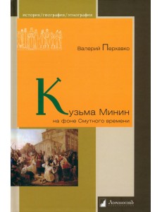 Кузьма Минин на фоне Смутного времени Кузьма Минин на фоне Смутного времени