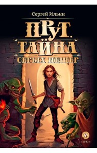 Прут. Тайна Серых пещер