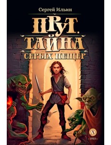 Прут. Тайна Серых пещер Прут. Тайна Серых пещер