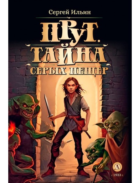 Прут. Тайна Серых пещер