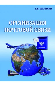 Организация почтовой связи