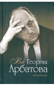 Век Георгия Арбатова. Воспоминания