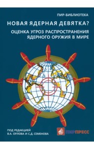 Новая ядерная девятка? Оценка угроз распространения ядерного оружия в мире