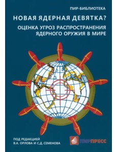 Новая ядерная девятка? Оценка угроз распространения ядерного оружия в мире