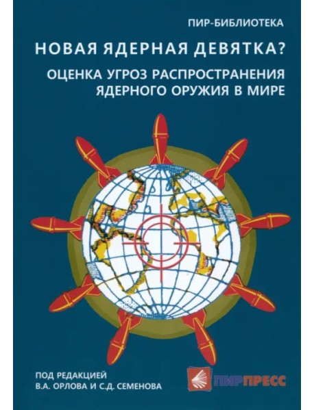 Новая ядерная девятка? Оценка угроз распространения ядерного оружия в мире