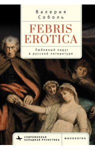 Febris erotica. Любовный недуг в русской литературе