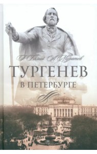 Тургенев в Петербурге