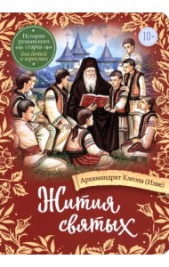 Жития святых. Истории румынского старца для детей