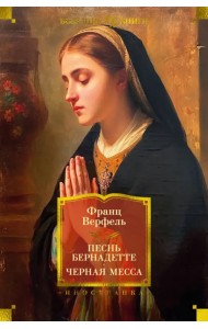 Песнь Бернадетте. Черная месса