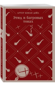 Этюд в багровых тонах