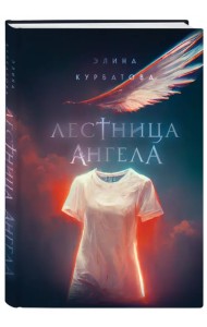 Лестница Ангела