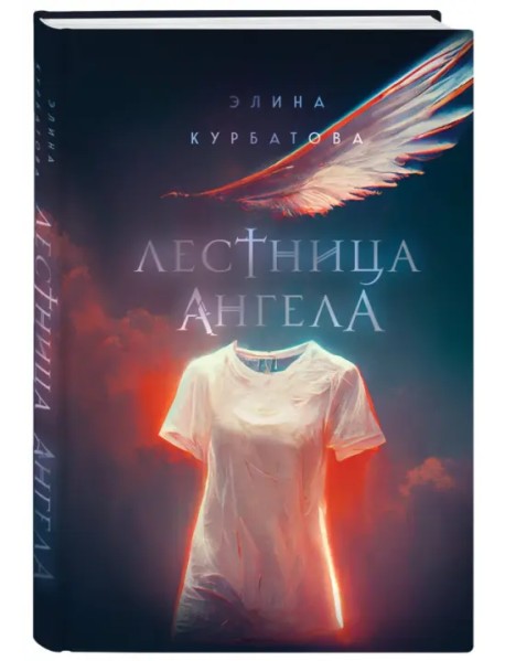 Лестница Ангела