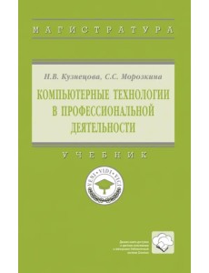 Компьютерные технологии в профессиональной деятельности Компьютерные технологии в профессиональной деятельности