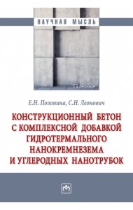 Конструкционный бетон с комплексной добавкой гидротермального нанокремнезема и углеродных нанотрубок