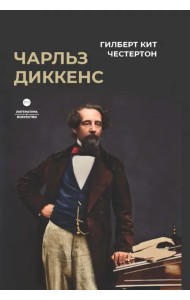 Чарльз Диккенс