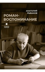 Роман-воспоминание