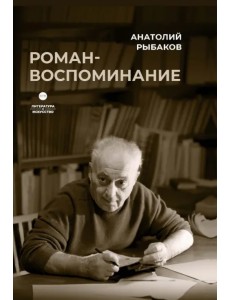 Роман-воспоминание