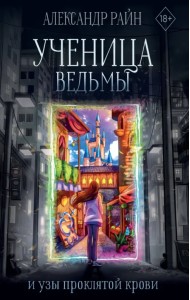 Ученица ведьмы и узы проклятой крови