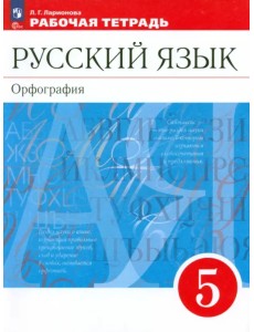 Русский язык. 5 класс. Рабочая тетрадь