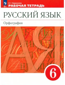 Русский язык. 6 класс. Рабочая тетрадь Русский язык. 6 класс. Рабочая тетрадь