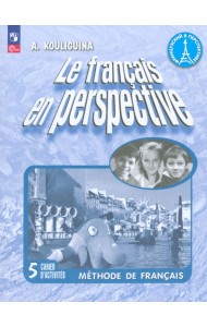 Французский язык. Французский в перспективе. 5 класс. Углубленный уровень. Рабочая тетрадь. ФГОС