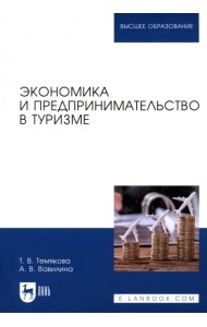 Экономика и предпринимательство в туризме. Учебное пособие