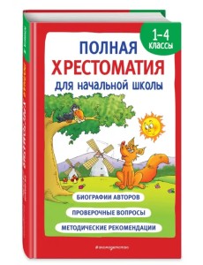 Полная хрестоматия для начальной школы. 1-4 классы. Книга 1 Полная хрестоматия для начальной школы. 1-4 классы. Книга 1